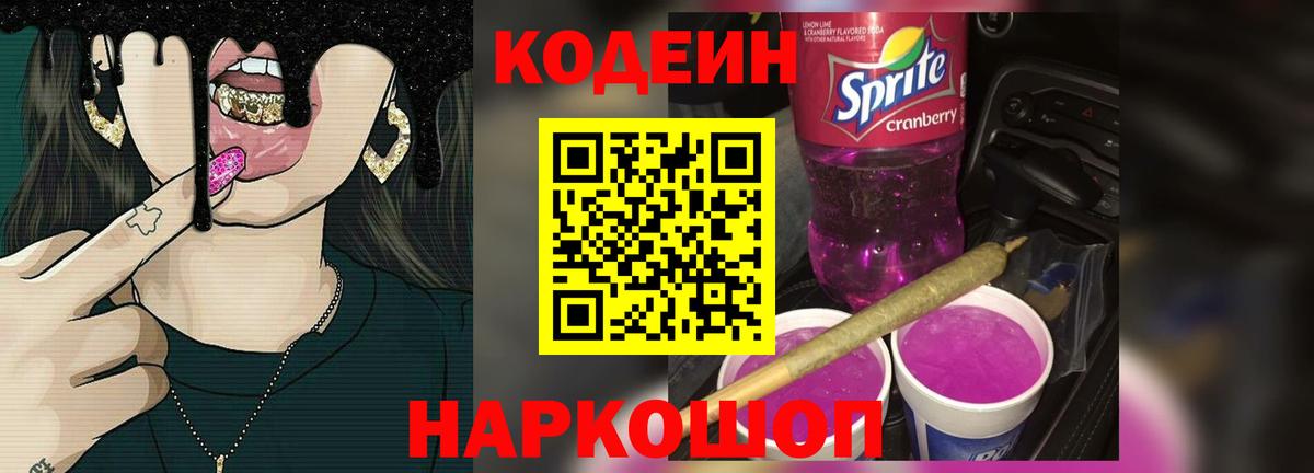 Codein напиток Lean (лин)  Вход с VPN  Майский  Кодеин Purple Drank 